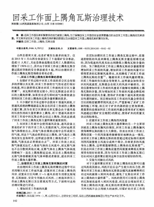 回采工作面上隅角瓦斯治理技术