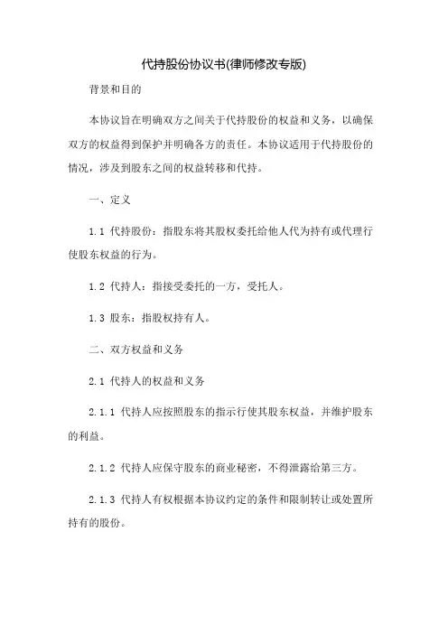 代持股份协议书(律师修改专版)：免修版模板范本