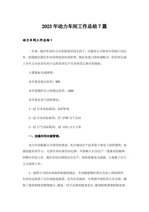 2023年动力车间工作总结7篇