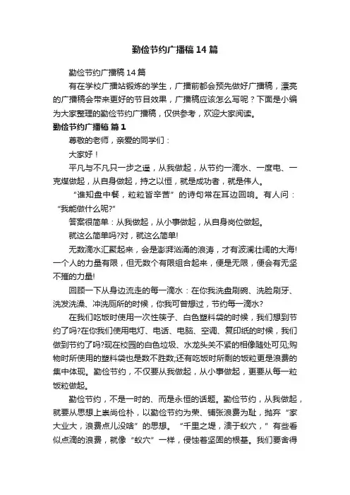 勤俭节约广播稿14篇