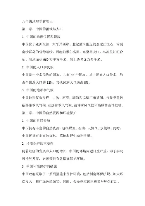 八年级地理学霸笔记