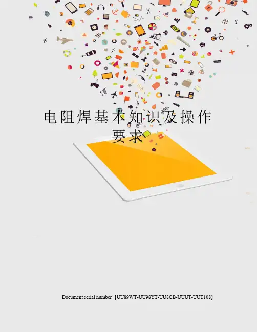 电阻焊基本知识及操作要求