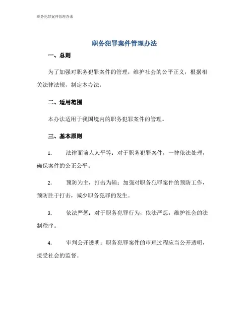 职务犯罪案件管理办法