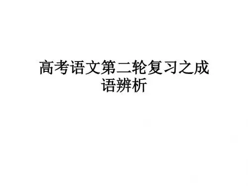 近义成语辨析 1