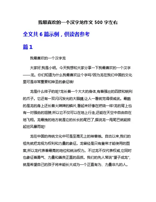 我最喜欢的一个汉字龙作文500字左右