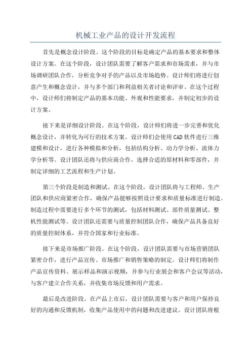 机械工业产品的设计开发流程