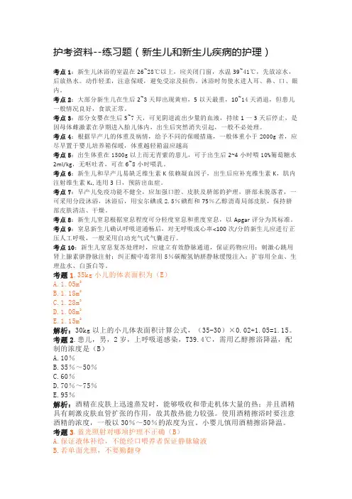 护考资料--练习题(新生儿和新生儿疾病的护理)