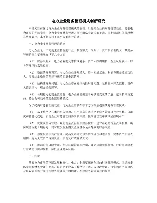 电力企业财务管理模式创新研究
