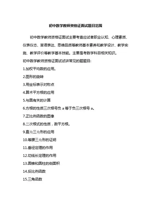 初中数学教师资格证面试题目范围