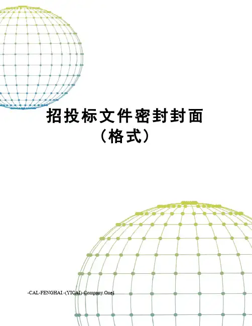 招投标文件密封封面(格式)