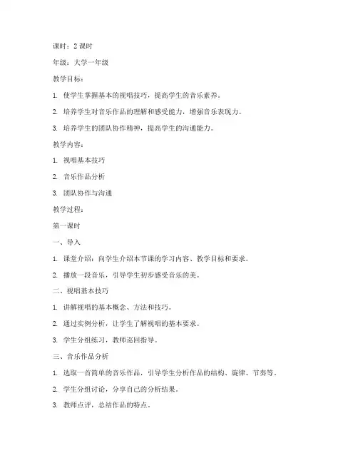 大学乐理视唱教师教案范文