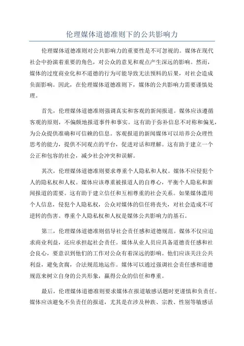 伦理媒体道德准则下的公共影响力