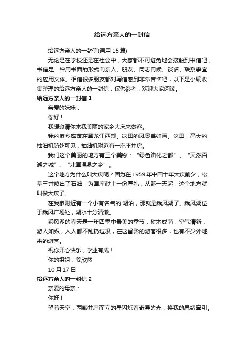 给远方亲人的一封信
