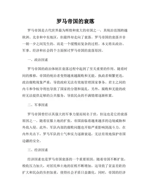 罗马帝国的衰落