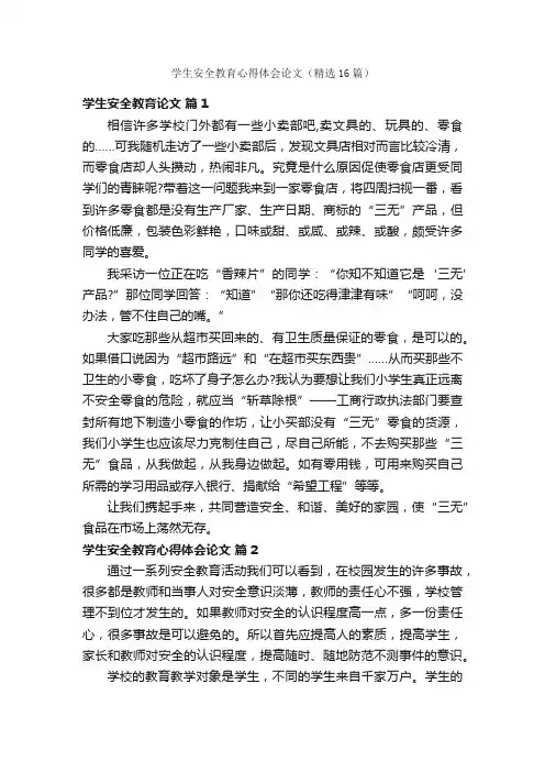 学生安全教育心得体会论文（精选16篇）