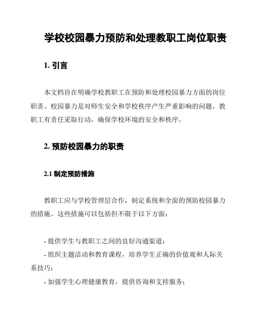 学校校园暴力预防和处理教职工岗位职责