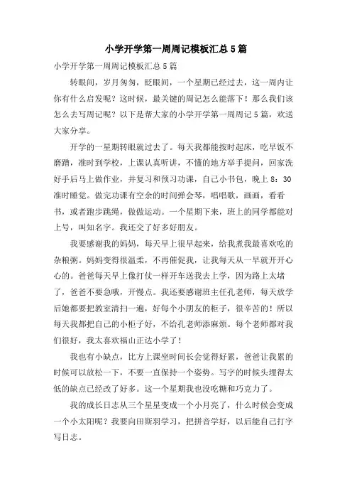 小学开学第一周周记模板汇总5篇
