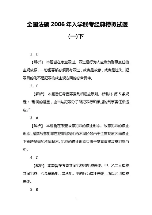 全国法硕2006年入学联考经典模拟试题(一)下