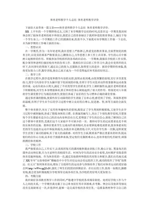 体育老师教学个人总结 体育老师教学评价 