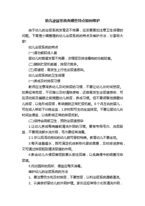 幼儿泌尿系统有哪些特点如何维护
