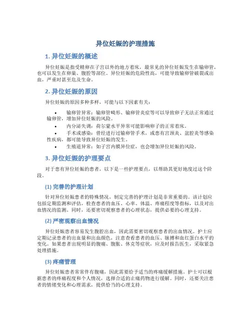 异位妊娠的护理措施