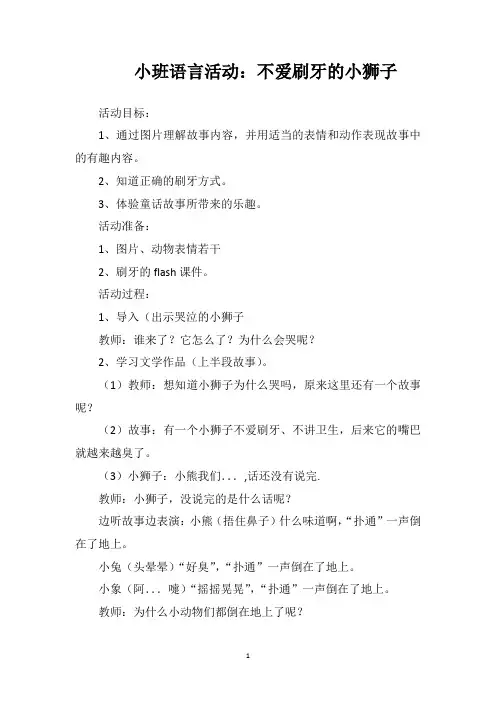 小班语言活动：不爱刷牙的小狮子