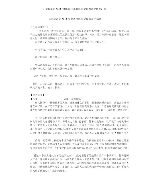 山东临沂市2017-2018届中考材料作文优秀范文精选汇集