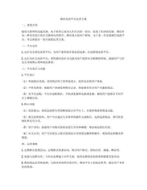 微信电商平台运营方案