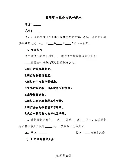 管理咨询服务协议书范本(五篇)