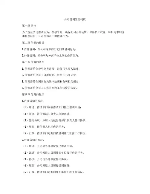 公司借调管理制度