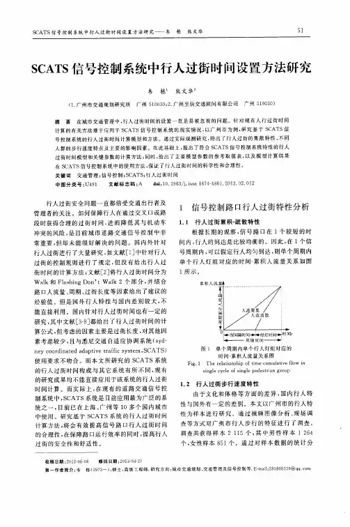 SCATS信号控制系统中行人过街时间设置方法研究