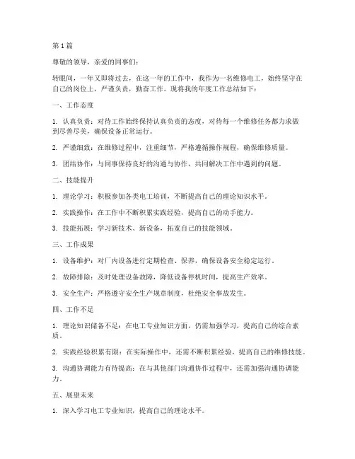个人年度总结维修电工(3篇)