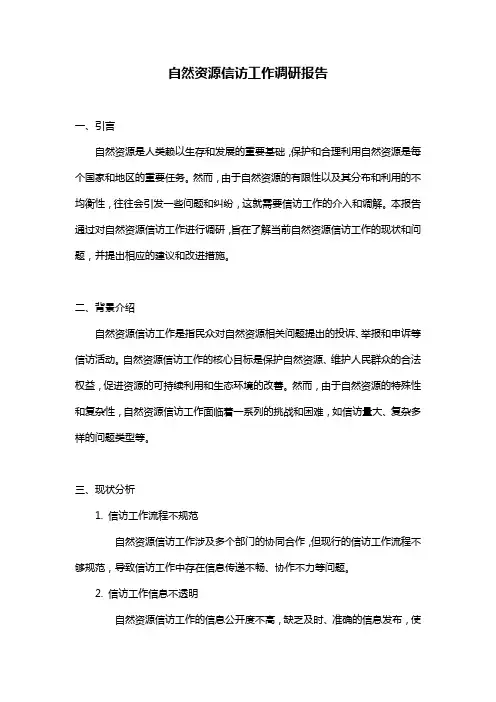 自然资源信访工作调研报告