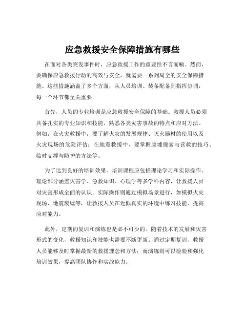 应急救援安全保障措施有哪些