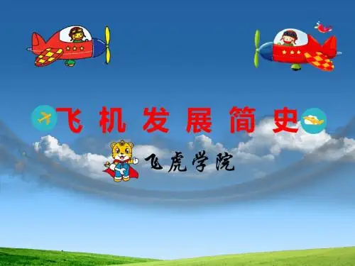 飞机发展简史——儿童科普