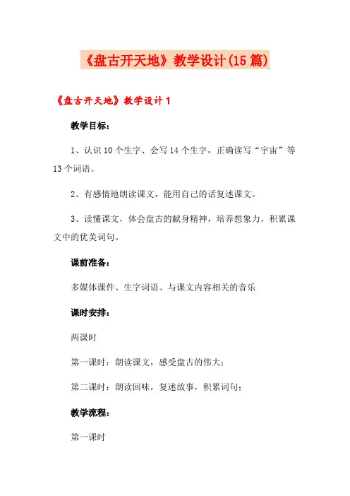 《盘古开天地》教学设计(15篇)