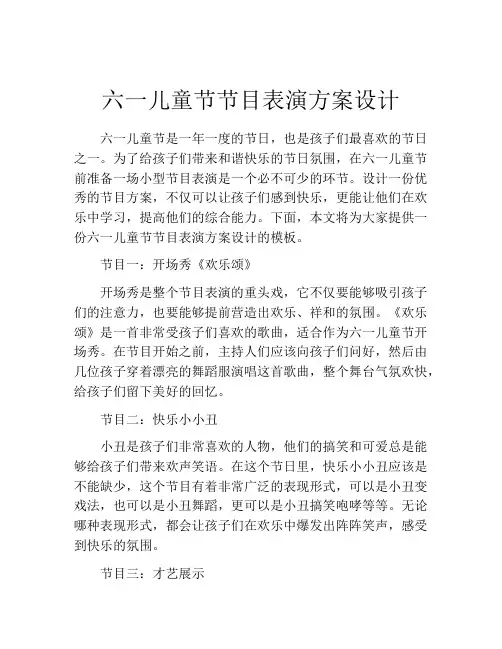 六一儿童节节目表演方案设计