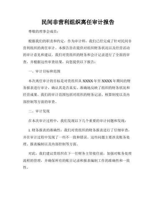 民间非营利组织离任审计报告