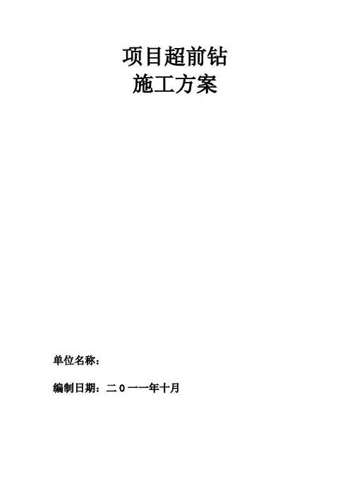 超前钻施工方案