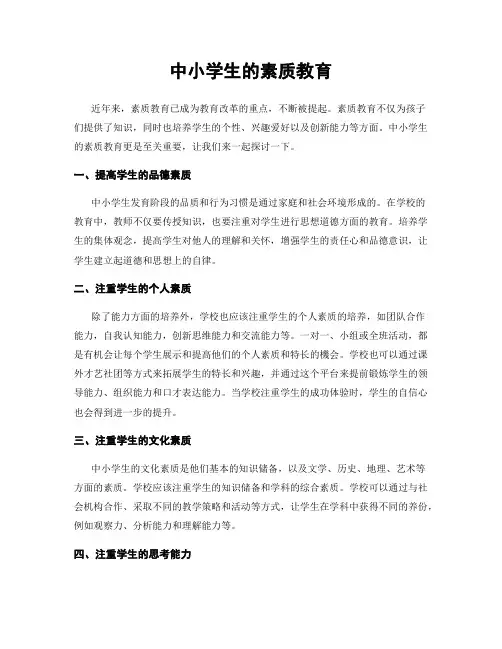 中小学生的素质教育