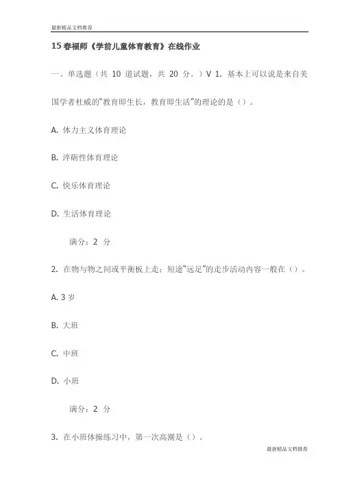 15春福师《学前儿童体育教育》在线作业试卷(最新)