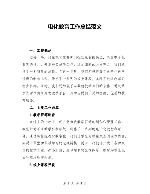 电化教育工作总结范文