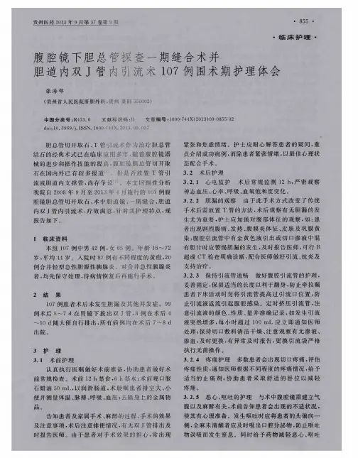 腹腔镜下胆总管探查一期缝合术并胆道内双J管内引流术107例围术期护理体会