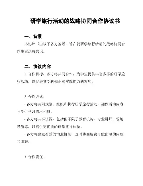 研学旅行活动的战略协同合作协议书