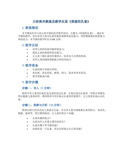 大班美术教案及教学反思《美丽的孔雀》
