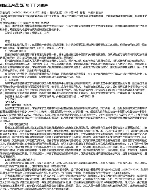 球轴承沟道精研加工工艺改进