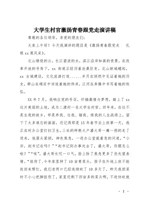 大学生村官激扬青春跟党走演讲稿