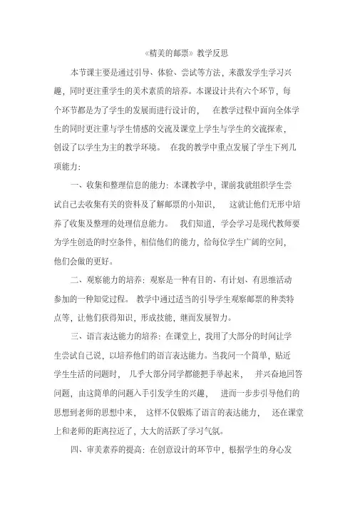 人教版小学美术四年级上册《精美的邮票》反思