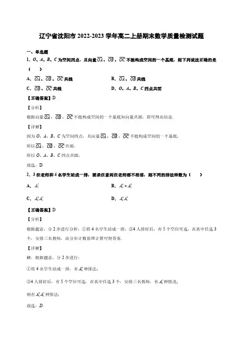 辽宁省沈阳市2022-2023学年高二上册期末数学质量检测试题(含解析)