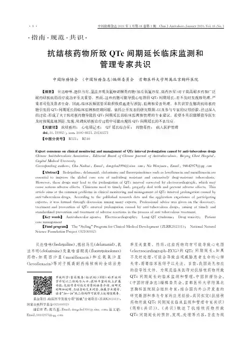 抗结核药物所致QTc间期延长临床监测和管理专家共识